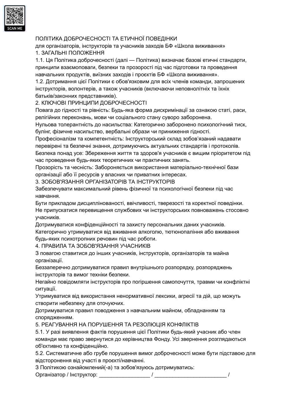 Попередній перегляд: Політика доброчесності та етичної поведінки