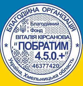 Печатка фонду ПОБРАТИМ 4.5.0+
