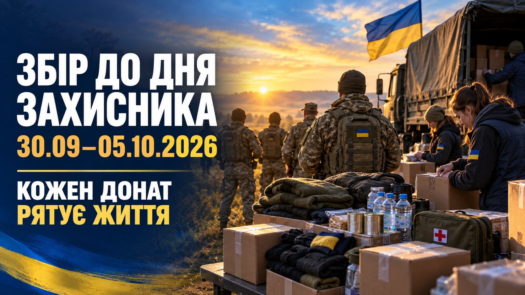 Збір до Дня захисника, 30.09–05.10.2026. Кожен донат рятує життя.